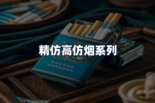 精仿高仿烟系列