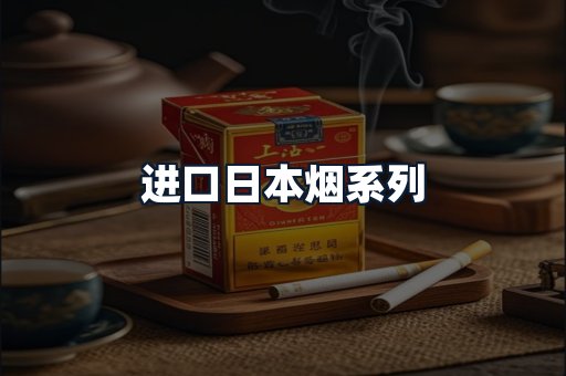 进口日本烟系列